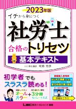 社労士合格のトリセツ 基本テキスト イチから身につく-(2023年版)(別冊×2付)
