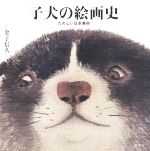 子犬の絵画史 たのしい日本美術