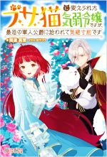 ブサ猫に変えられた気弱令嬢ですが、最恐の軍人公爵に拾われて気絶寸前です -(ツギクルブックス)