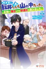 異世界に転移したら山の中だった。 反動で強さよりも快適さを選びました。-(ツギクルブックス)(9)