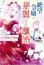 絶望令嬢の華麗なる離婚 幼馴染の大公閣下の溺愛が止まらないのです-(ツギクルブックス)