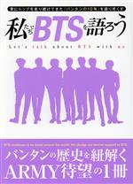 私たちでBTSを語ろう -(G-MOOK)