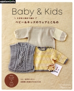 かぎ針と棒針で編むベビー&キッズのウェアとこもの Baby&Kids -(Heart Warming Life Series)