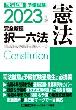 司法試験&予備試験 完全整理択一六法 憲法 -(司法試験&予備試験対策シリーズ)(2023年版)