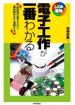 電子工作が一番わかる 回路図の書き方から基板製作まで理解する-(しくみ図解シリーズ)