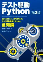 テスト駆動Python 第2版 pytestを使ってPythonでテスト駆動開発するための全知識-