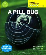A PILL BUG ダンゴムシ Over the NEW HORIZON-(小学生のための英語絵本シリーズ Over the NEW H1)