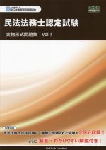 民法法務士認定試験 実物形式問題集 -(Vol.1)