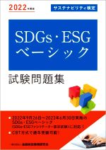 SDGs・ESGベーシック試験問題集 サステナビリティ検定-(2022年度版)