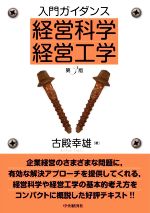 入門ガイダンス 経営科学・経営工学 第3版