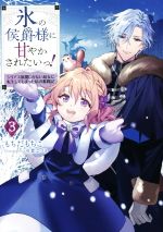 氷の侯爵様に甘やかされたいっ! シリアス展開しかない幼女に転生してしまった私の奮闘記-(3)