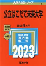 公立はこだて未来大学 -(大学入試シリーズ11)(2023年版)