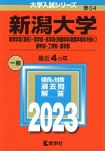 新潟大学 教育学部〈理系〉・理学部・医学部〈保健学科看護学専攻を除く〉・歯学部・工学部・農学部 -(大学入試シリーズ64)(2023年版)