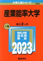 産業能率大学 -(大学入試シリーズ269)(2023年版)