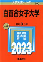 白百合女子大学 -(大学入試シリーズ290)(2023年版)