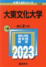 大東文化大学 -(大学入試シリーズ308)(2023年版)