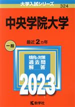 中央学院大学 -(大学入試シリーズ324)(2023年版)