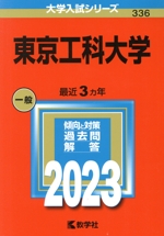 東京工科大学 -(大学入試シリーズ336)(2023年版)