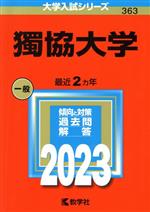 獨協大学 -(大学入試シリーズ363)(2023年版)