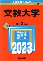 文教大学 -(大学入試シリーズ389)(2023年版)