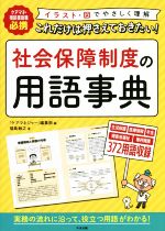 これだけは押さえておきたい!社会保障制度の用語事典 ケアマネ・相談援助職必携-