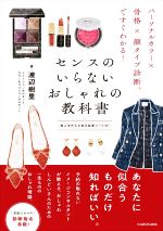 センスのいらないおしゃれの教科書 パーソナルカラー×骨格×顔タイプ診断ですぐわかる!-