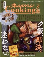 オレンジページCooking 夕飯 -(2022)(小冊子付)