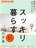 部屋が片づく心がラクになる スッキリ暮らす100の方法 -(日経ホームマガジン 日経WOMAN別冊)