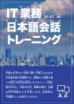 IT業務日本語会話トレーニング IT業界で働く外国人のための日本語会話集-