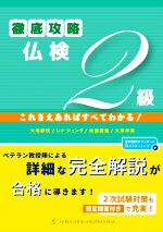 徹底攻略仏検2級 これさえあればすべてわかる!-