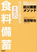 今日から始める本気の食料備蓄 家族と自分が生き延びるための防災備蓄メソッド-