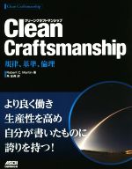 Clean Craftsmanship 規律、基準、倫理