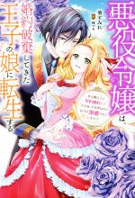 悪役令嬢は、婚約破棄してきた王子の娘に転生する 氷の貴公子と契約婚約して「ざまぁ」する筈なのに、なぜか溺愛されています!?-(Mノベルスf)