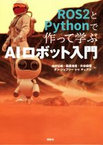 ROS2とPythonで作って学ぶAIロボット入門