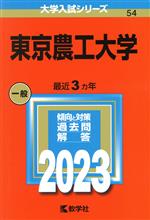 東京農工大学 -(大学入試シリーズ54)(2023年版)