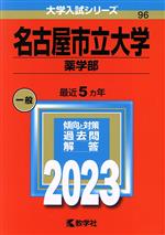 名古屋市立大学 薬学部 -(大学入試シリーズ96)(2023年版)