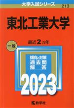 東北工業大学 -(大学入試シリーズ213)(2023年版)