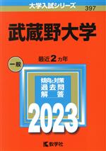 武蔵野大学 -(大学入試シリーズ397)(2023年版)