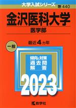 金沢医科大学 医学部 -(大学入試シリーズ440)(2023年版)