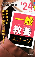 一般教養スコープ -(教員採用試験Handy必携シリーズ3)(’24年度)