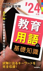 教育用語の基礎知識 -(教員採用試験Handy必携シリーズ1)(’24年度)