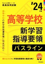 高等学校新学習指導要領パスライン -(教員採用試験Pass Line突破シリーズ6)(’24年度)