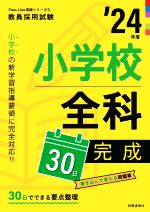 小学校全科30日完成 -(教員採用試験Pass Line突破シリーズ3)(’24年度)