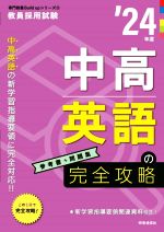 中高英語の完全攻略 -(教員採用試験専門教養Build Upシリーズ3)(’24年度)