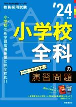 小学校全科の演習問題 -(教員採用試験Twin Books完成シリーズ6)(’24年度)