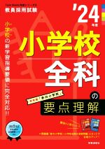 小学校全科の要点理解 -(教員採用試験Twin Books完成シリーズ5)(’24年度)