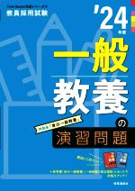 一般教養の演習問題 -(教員採用試験Twin Books完成シリーズ4)(’24年度)