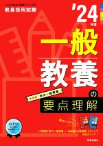 一般教養の要点理解 -(教員採用試験Twin Books完成シリーズ3)(’24年度)