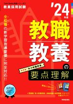 教職教養の要点理解 -(教員採用試験Twin Books完成シリーズ1)(’24年度)