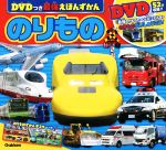 のりもの -(DVDつき最強えほんずかん)(DVD、ポスター付)